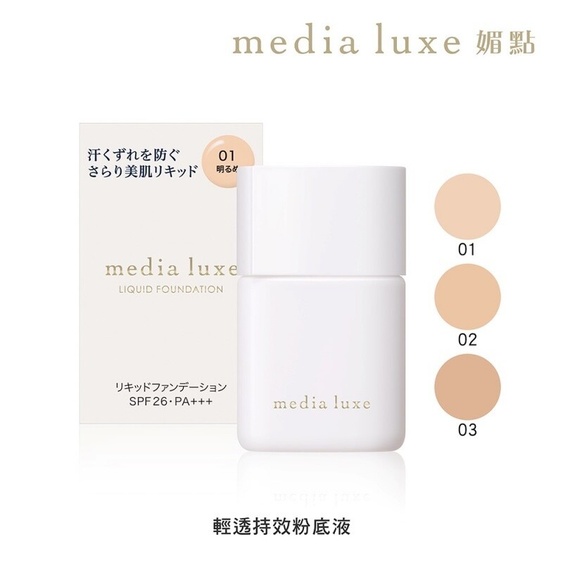 [Media] Luxe Liquid Foundation SPF26 PA+++ 25ml 媚點 輕透持效粉底液